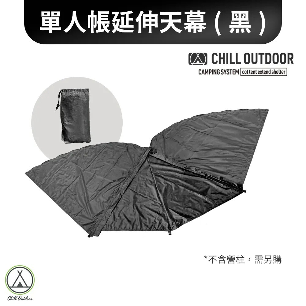 黑色-單人帳延伸天幕