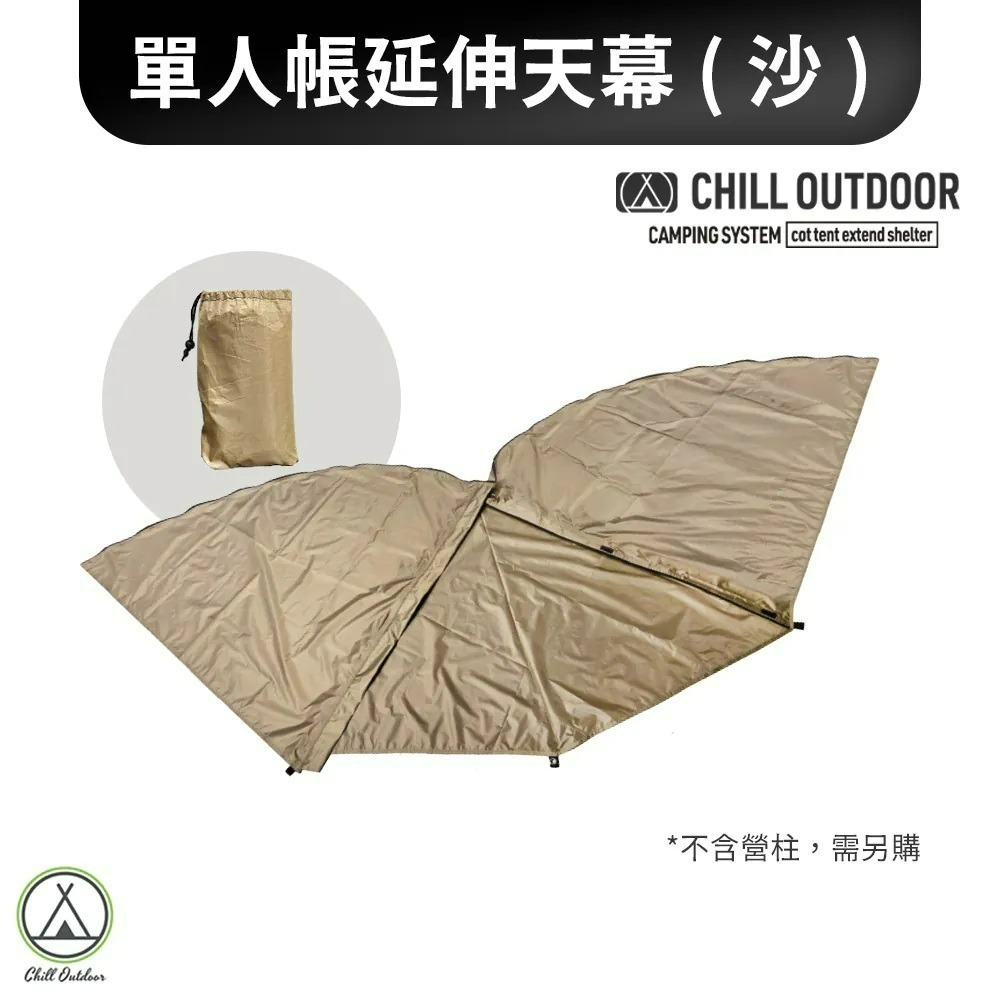 Chill Outdoor 沙之萩 輕量化單人帳篷 單人帳篷 帳篷 延伸天幕 輕量化 單人帳 機露-規格圖11