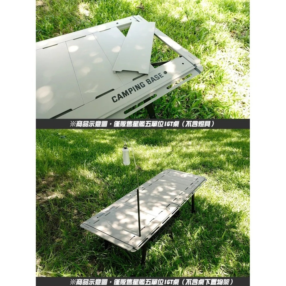 CAMPING BASE 送燈架 星艦五單位IGT桌 IGT桌 五單位 星艦 露營桌 鋁合金 單位桌-細節圖2