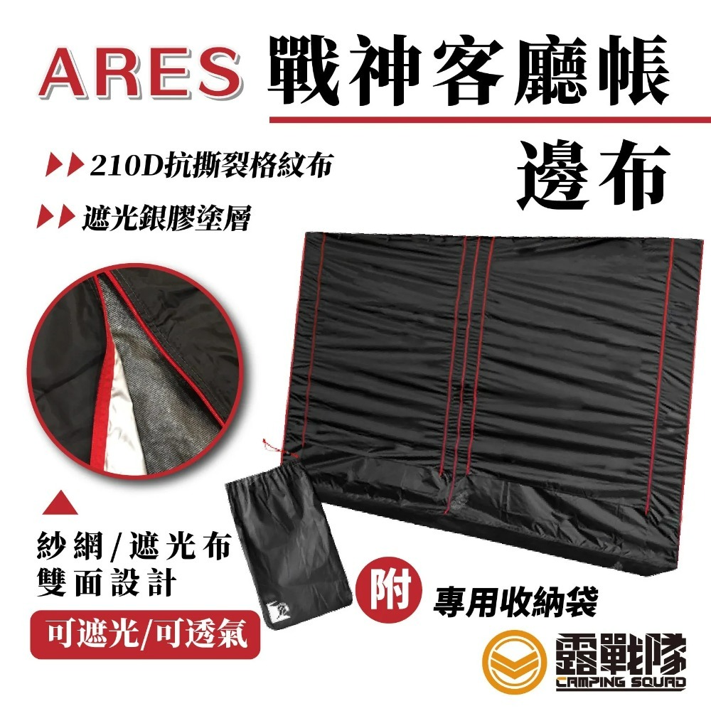 ARES 客廳帳雙層邊布 塑鋼版 圍布炊事帳 廚房帳 遮陽帳 27秒帳 快速帳 速開帳 戰神 ARES-規格圖6