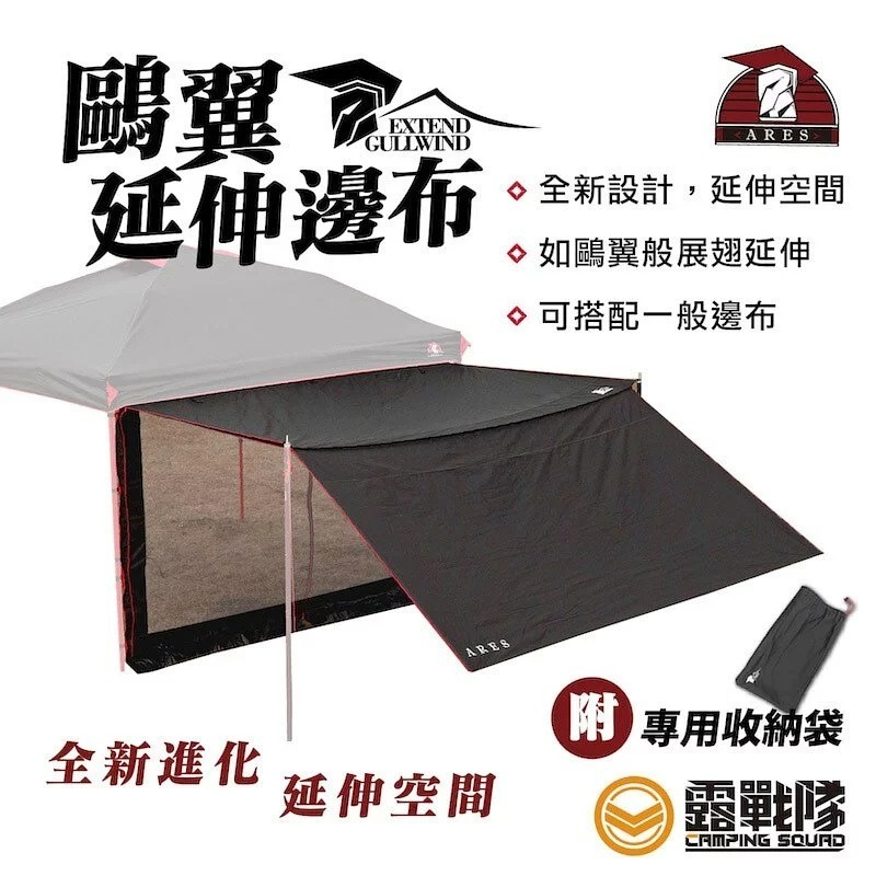 ARES戰神客廳帳 戰神客廳帳 鷗翼延伸邊布 圍布 客廳帳 戰神 露營 野營-規格圖9