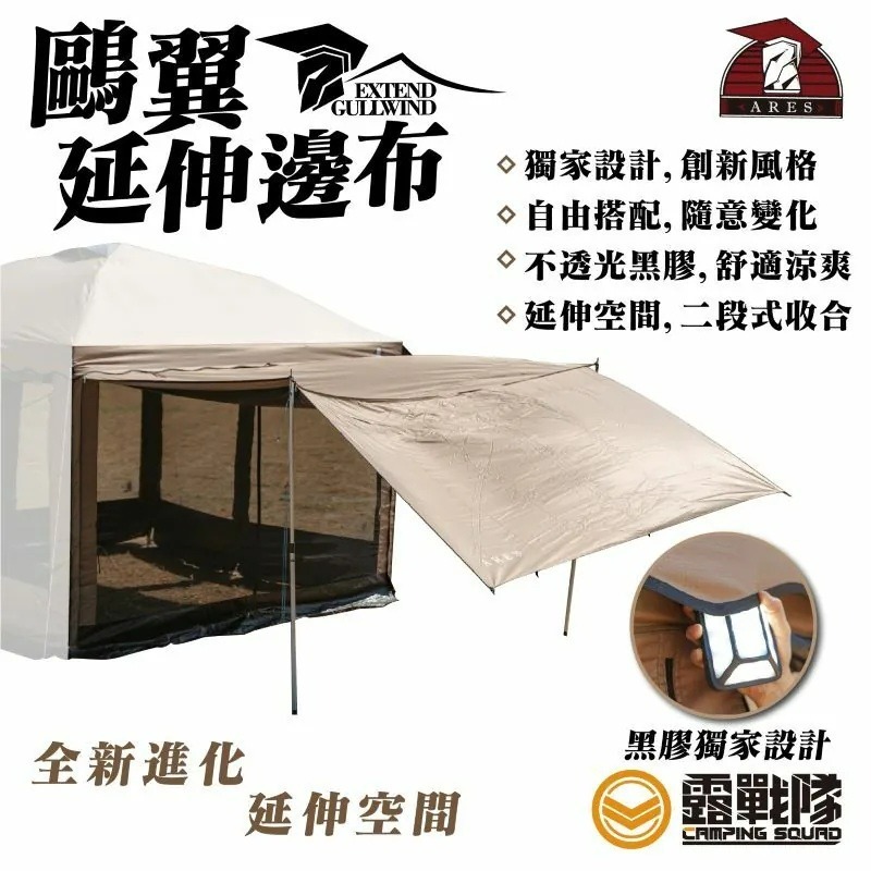 ARES戰神客廳帳 戰神客廳帳 鷗翼延伸邊布 圍布 客廳帳 戰神 露營 野營-規格圖9
