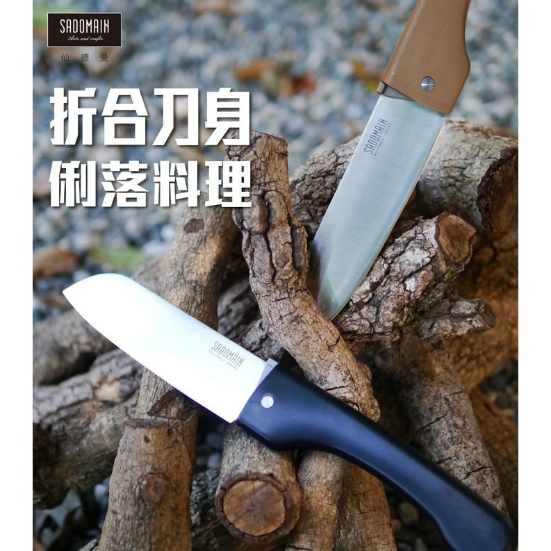 sadoma 仙德曼 戶外折合料理刀 (附專屬收納套) 料理刀 刀 折合料理刀 折合刀 折疊刀-細節圖2