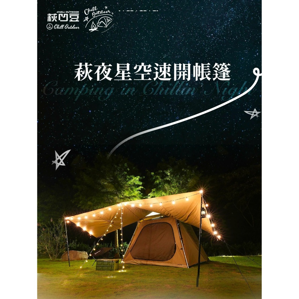 Chill Outdoor 萩凹豆 萩夜 星空 速開帳篷 速開篷 快速帳 速搭帳  帳篷 萩夜星空速開帳篷-細節圖2