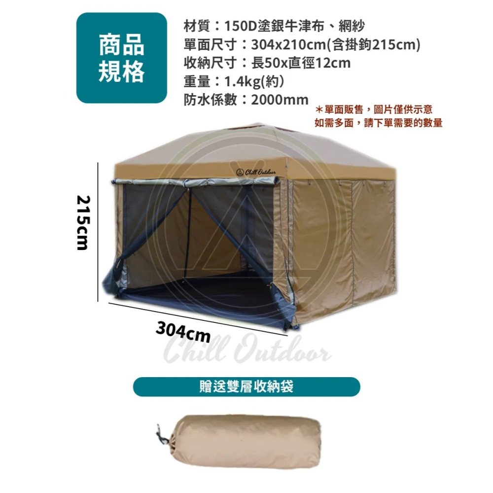 Chill Outdoor 【超值套組】 沙之萩速開客廳帳 主帳 + 圍布*4 300*300 客廳帳-細節圖11