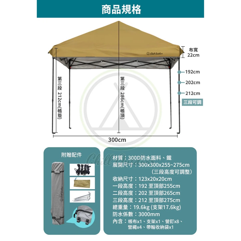 Chill Outdoor 【超值套組】 沙之萩速開客廳帳 主帳 + 圍布*4 300*300 客廳帳-規格圖11