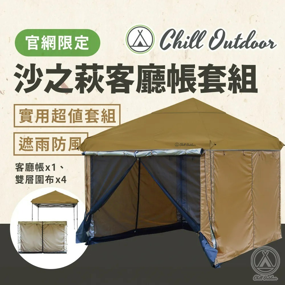 Chill Outdoor 【超值套組】 沙之萩速開客廳帳 主帳 + 圍布*4 300*300 客廳帳-規格圖11