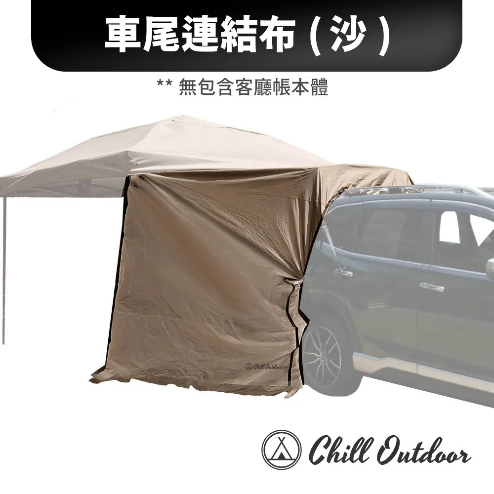 Chill Outdoor 客廳帳車尾連結布〔速開客廳帳配件〕車尾帳 連接布-細節圖6