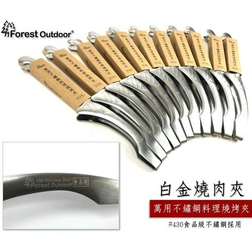 Forest Outdoor 白金燒肉夾 精品日式燒烤夾 烤肉夾 烤肉 #430食品級不鏽鋼 小玩家露營用品-細節圖2