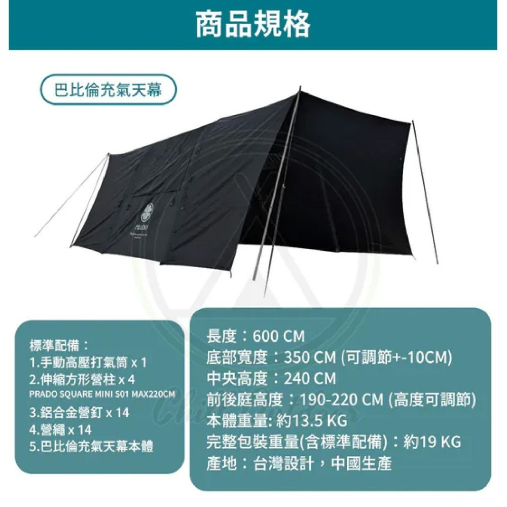 PRADO 巴比倫 充氣天幕帳 台灣專利設計 天幕帳 充氣帳 天幕 拓展圍布 圍布 小玩家露營用品-細節圖9