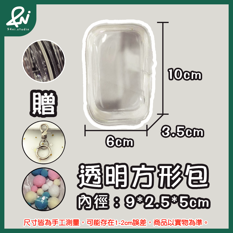 10cm透明-方包(包+扣+球)