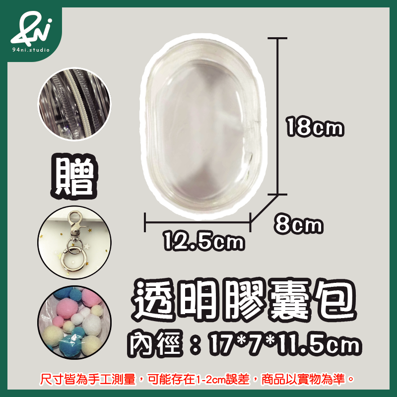 『台灣現貨』遛娃包 13cm 15cm 20cm 附掛扣加棉球 多款尺寸 痛包 曬娃 推活 【94ni.studio】-規格圖11