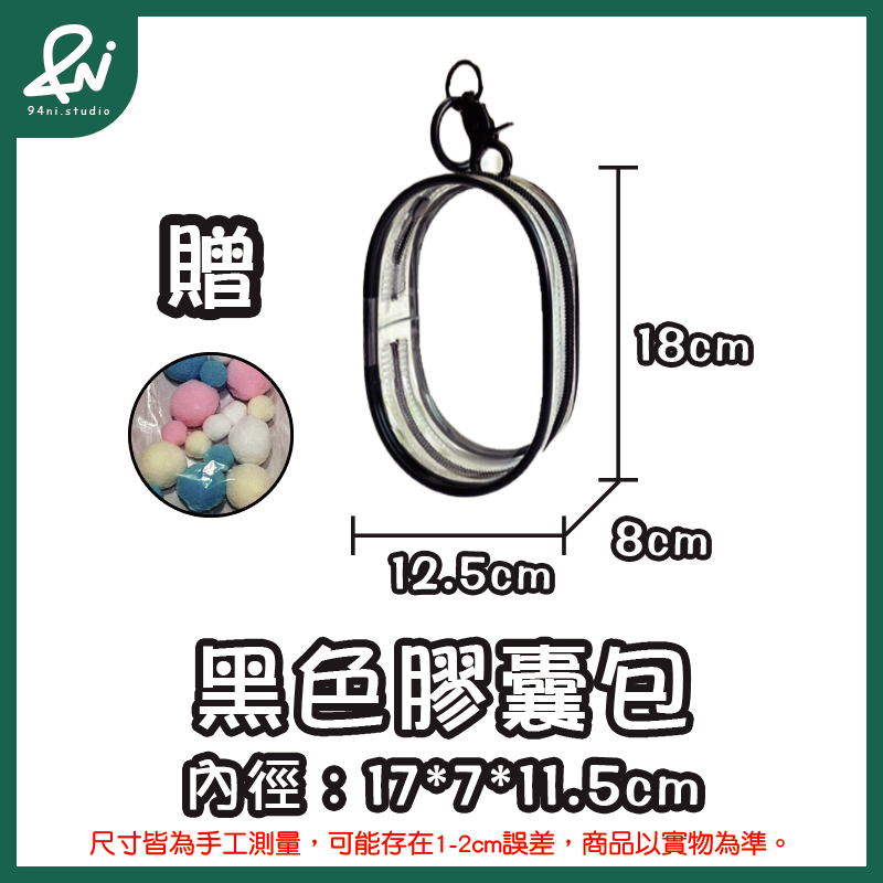 『台灣現貨』遛娃包 13cm 15cm 20cm 附掛扣加棉球 多款尺寸 痛包 曬娃 推活 【94ni.studio】-規格圖11