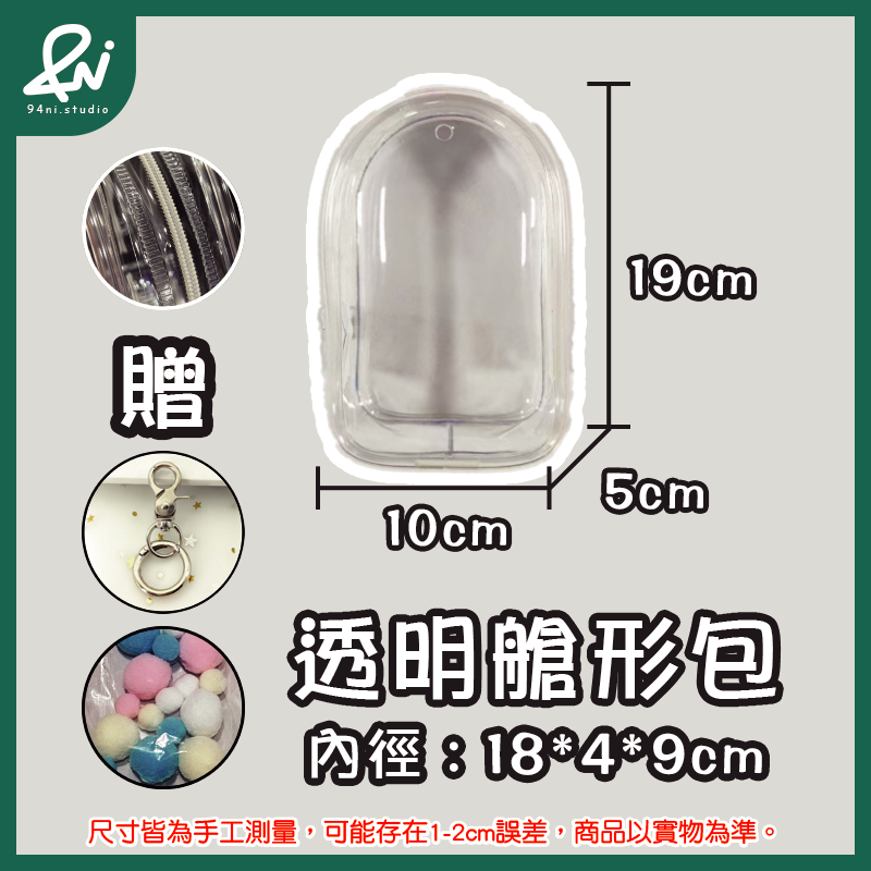 『台灣現貨』遛娃包 13cm 15cm 20cm 附掛扣加棉球 多款尺寸 痛包 曬娃 推活 【94ni.studio】-規格圖11