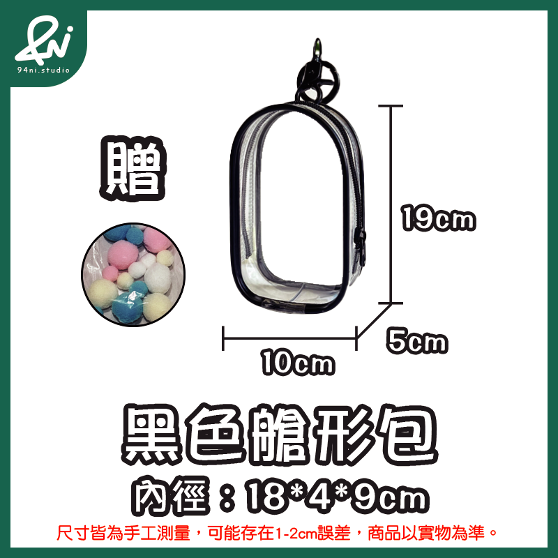 『台灣現貨』遛娃包 13cm 15cm 20cm 附掛扣加棉球 多款尺寸 痛包 曬娃 推活 【94ni.studio】-規格圖11