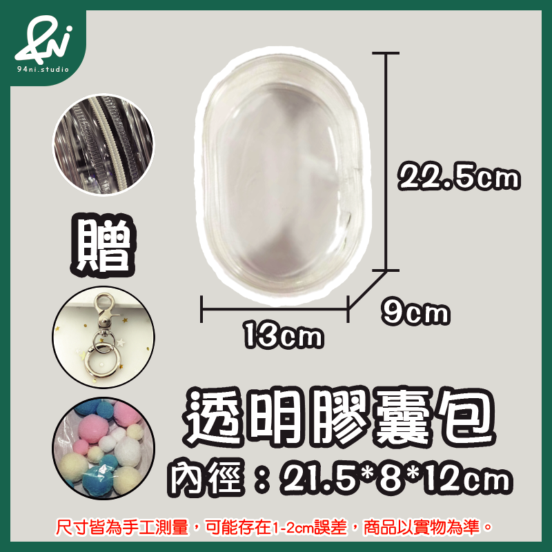 『台灣現貨』遛娃包 13cm 15cm 20cm 附掛扣加棉球 多款尺寸 痛包 曬娃 推活 【94ni.studio】-規格圖11