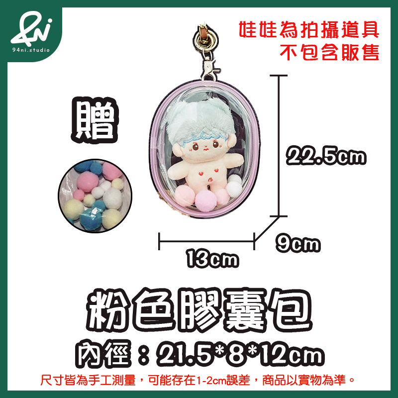 『台灣現貨』遛娃包 13cm 15cm 20cm 附掛扣加棉球 多款尺寸 痛包 曬娃 推活 【94ni.studio】-規格圖11