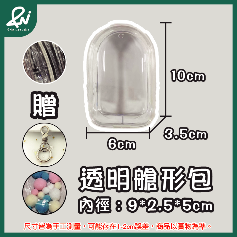 『台灣現貨』遛娃包 13cm 15cm 20cm 附掛扣加棉球 多款尺寸 痛包 曬娃 推活 【94ni.studio】-規格圖11