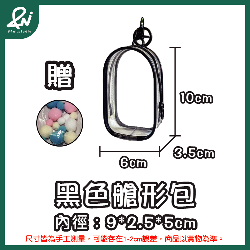 『台灣現貨』遛娃包 13cm 15cm 20cm 附掛扣加棉球 多款尺寸 痛包 曬娃 推活 【94ni.studio】-規格圖11