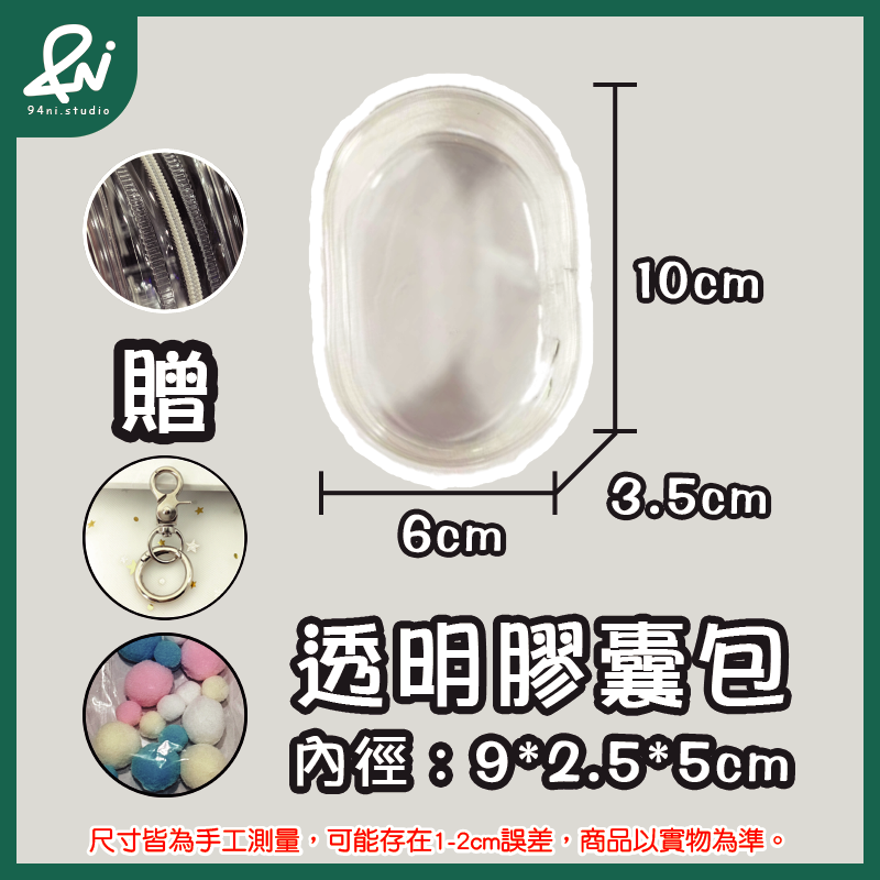 『台灣現貨』遛娃包 13cm 15cm 20cm 附掛扣加棉球 多款尺寸 痛包 曬娃 推活 【94ni.studio】-規格圖11