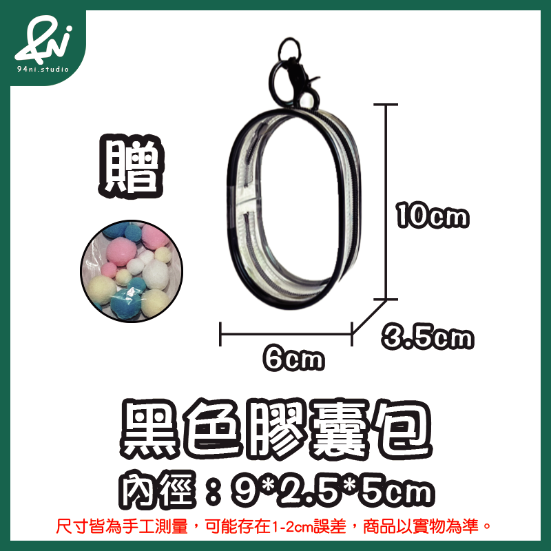 『台灣現貨』遛娃包 13cm 15cm 20cm 附掛扣加棉球 多款尺寸 痛包 曬娃 推活 【94ni.studio】-規格圖11