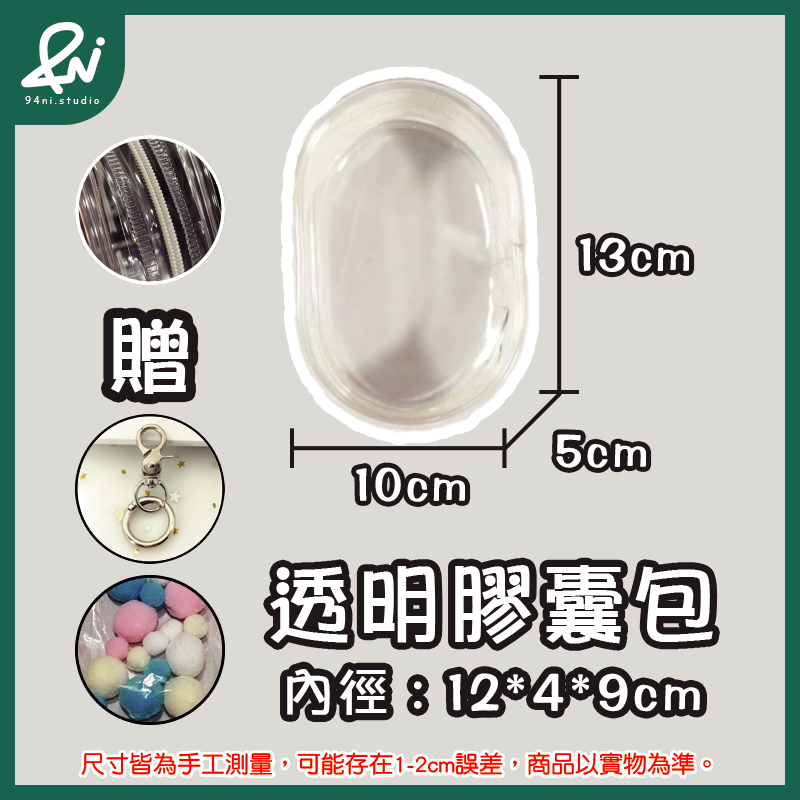 『台灣現貨』遛娃包 13cm 15cm 20cm 附掛扣加棉球 多款尺寸 痛包 曬娃 推活 【94ni.studio】-規格圖11