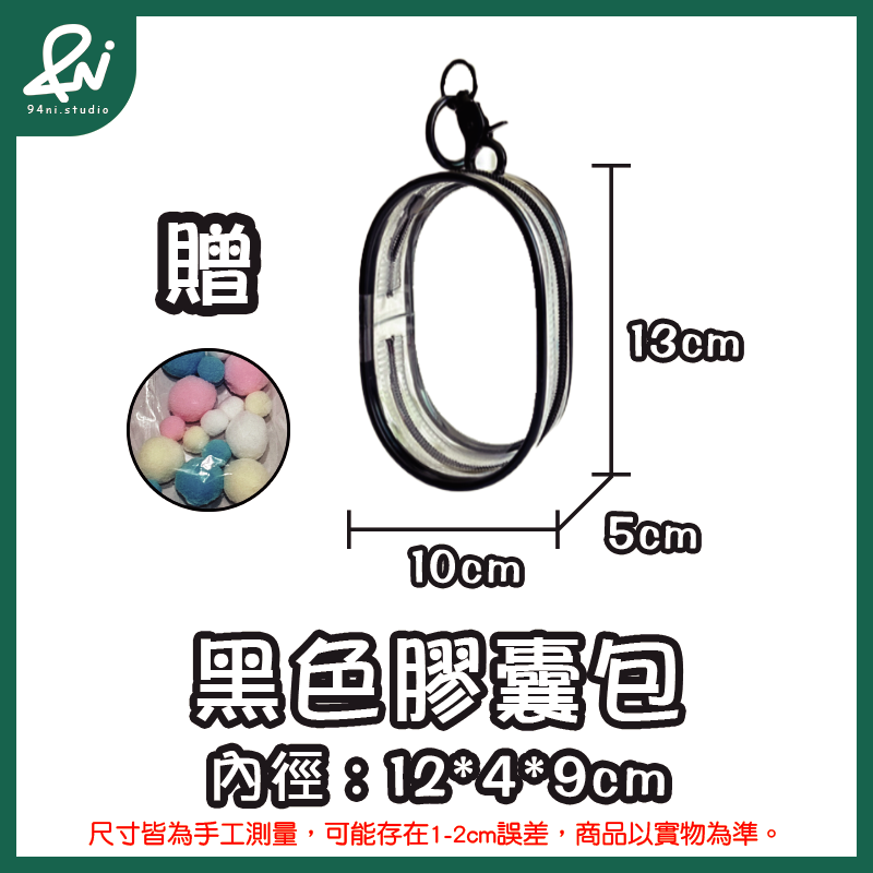 13cm黑色-膠囊(包+扣+球)