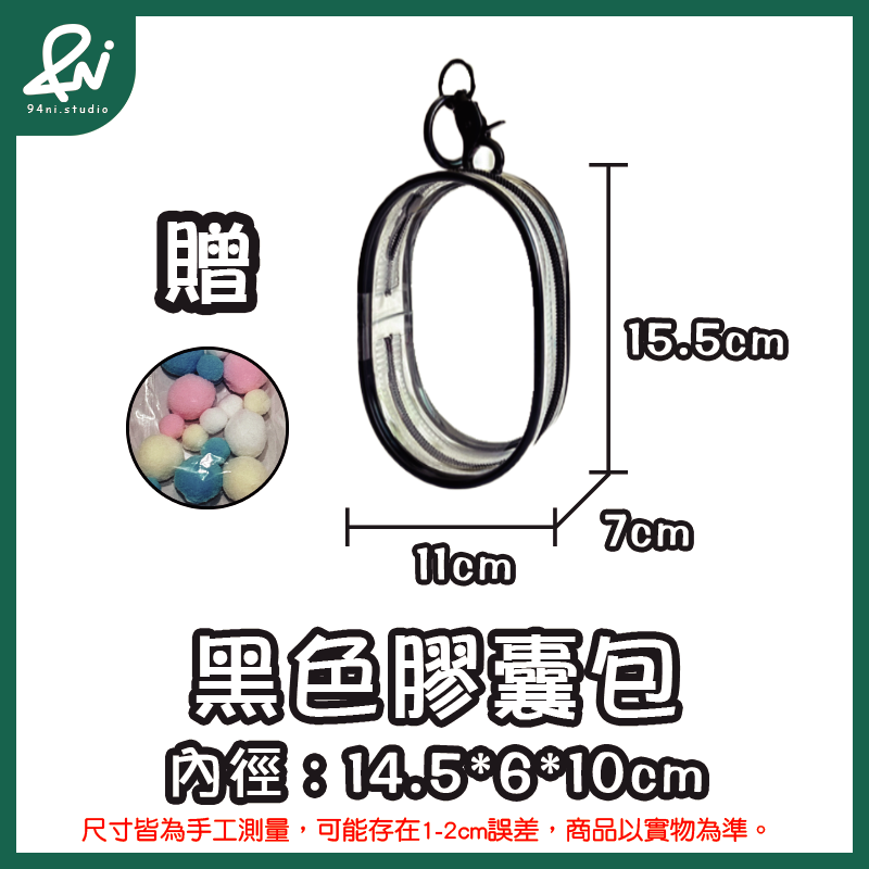 15cm黑色-膠囊(包+扣+球)