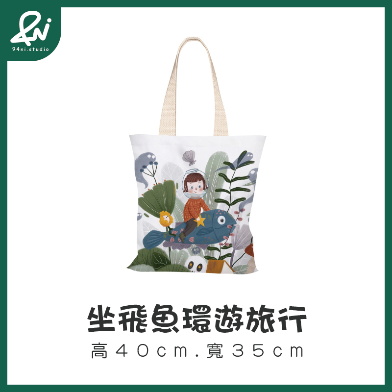 坐飛魚環遊旅行