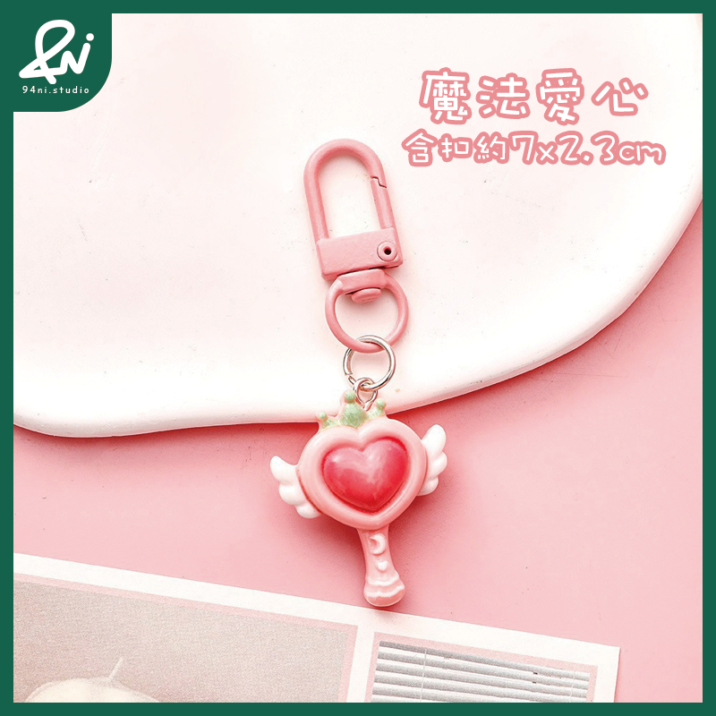 魔法愛心鑰匙扣