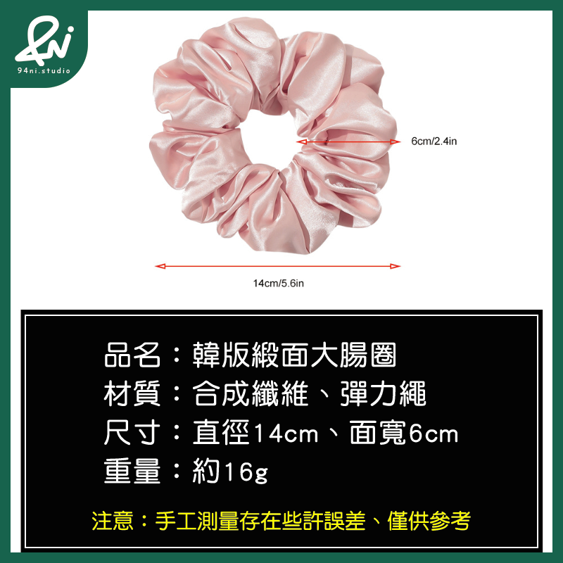 『台灣現貨』14cm緞面色丁大腸髮圈｜高質感絲滑布藝髮圈｜優雅氣質頭飾【94ni.studio】-細節圖2