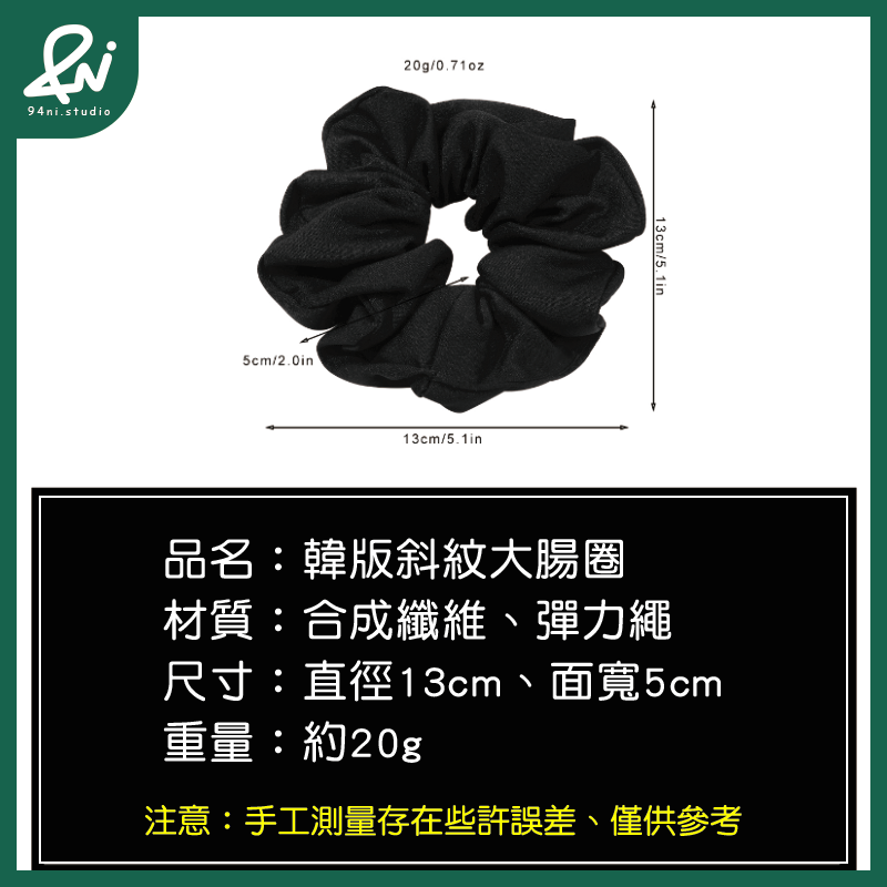 『台灣現貨』13cm 斜紋高級感大腸髮圈｜盤髮紮髮必備｜時尚彈力髮繩髮飾【94ni.studio】-細節圖2