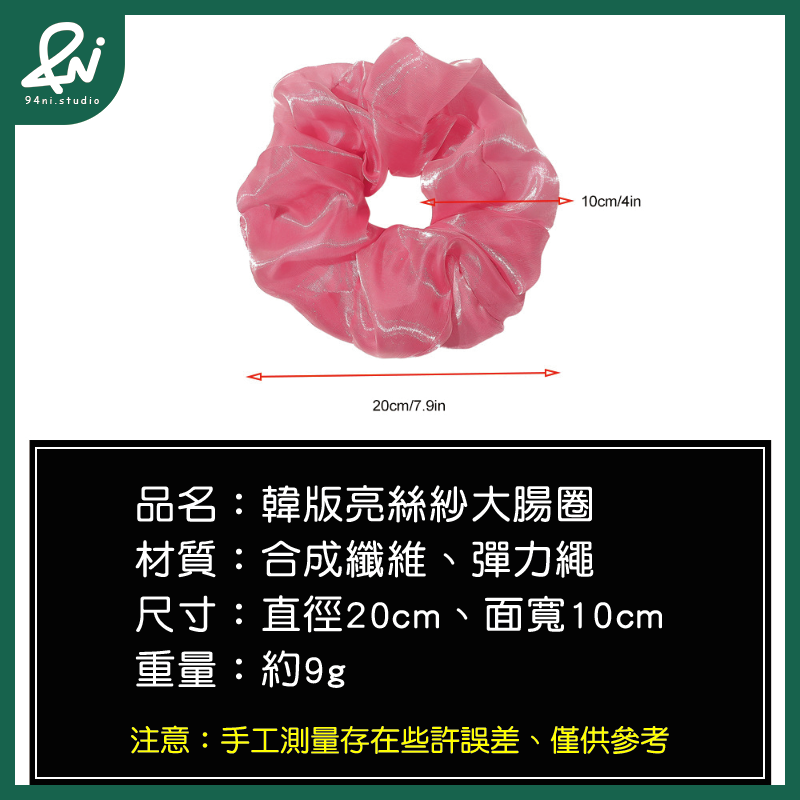 『台灣現貨』20cm 亮絲紗超大腸髮圈｜高級感簡約紮頭髮頭繩｜氣質百搭髮飾頭花｜閃耀細膩光澤【94ni.studio】-細節圖2