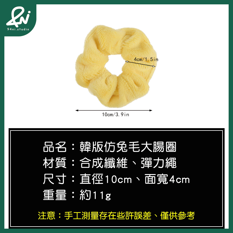 『台灣現貨』10cm 仿兔毛絨大腸髮圈｜高級感絲滑質地｜溫柔毛絨感髮飾｜髮圈｜髮繩【94ni.studio】-細節圖2