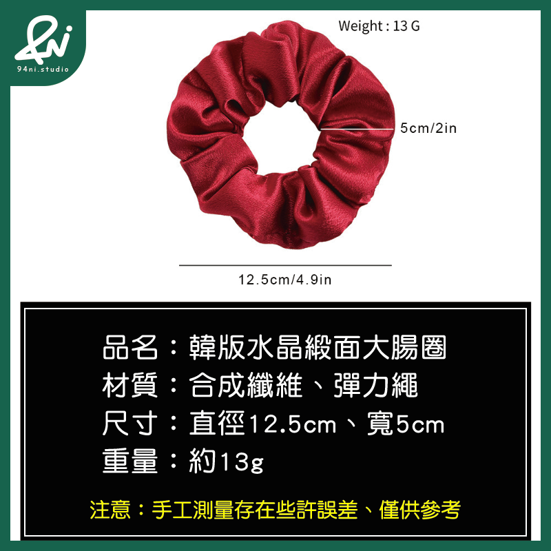 『台灣現貨』12.5cm 水晶緞面高級感大腸髮圈｜簡約氣質馬尾頭繩｜ins風百搭髮飾｜光澤細膩【94ni.studio】-細節圖2