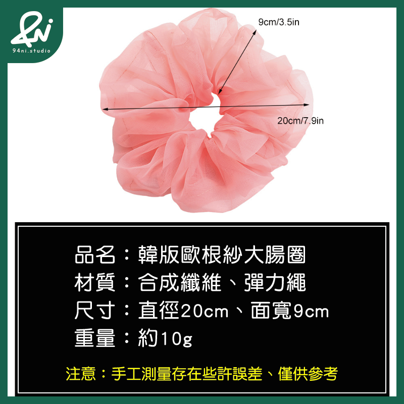 『台灣現貨』20cm 歐根紗超大腸髮圈｜高級感紮頭髮頭繩｜簡約百搭氣質髮飾頭花｜輕薄透明感材質【94ni.studio】-細節圖2