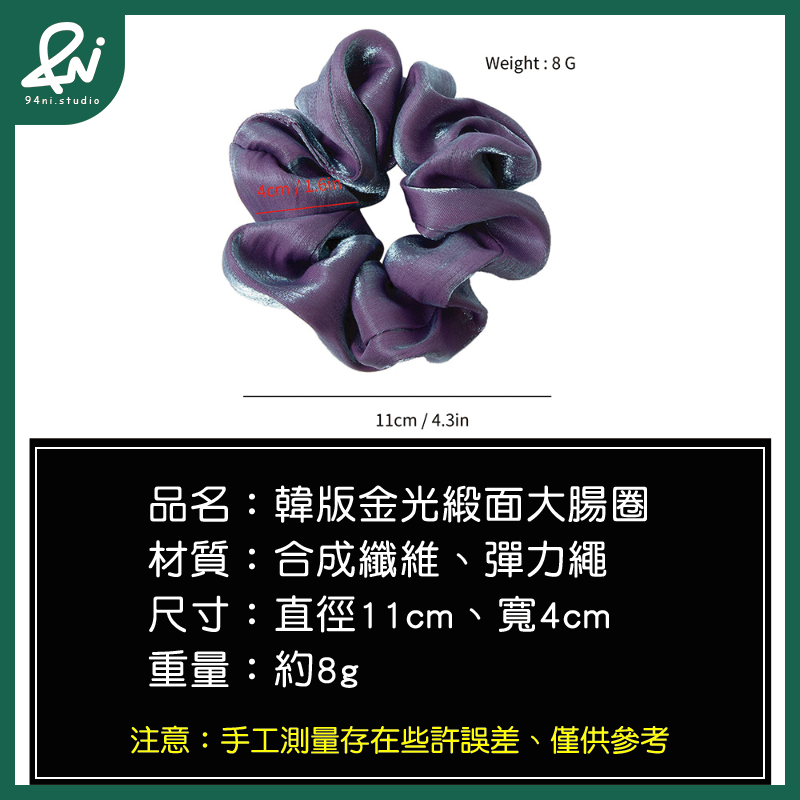 『台灣現貨』11cm 金光緞面高級感大腸髮圈｜簡約質感髮飾｜ins風馬尾頭繩｜髮圈｜髮飾｜髮繩【94ni.studio】-細節圖2