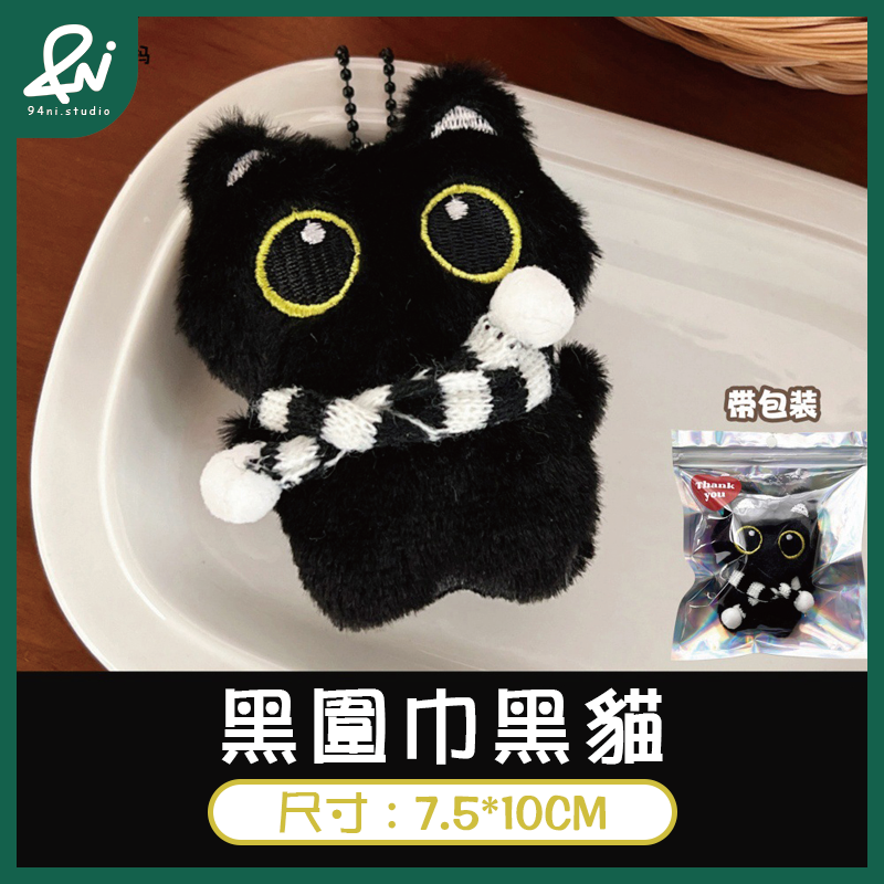 黑圍巾黑貓吊飾款