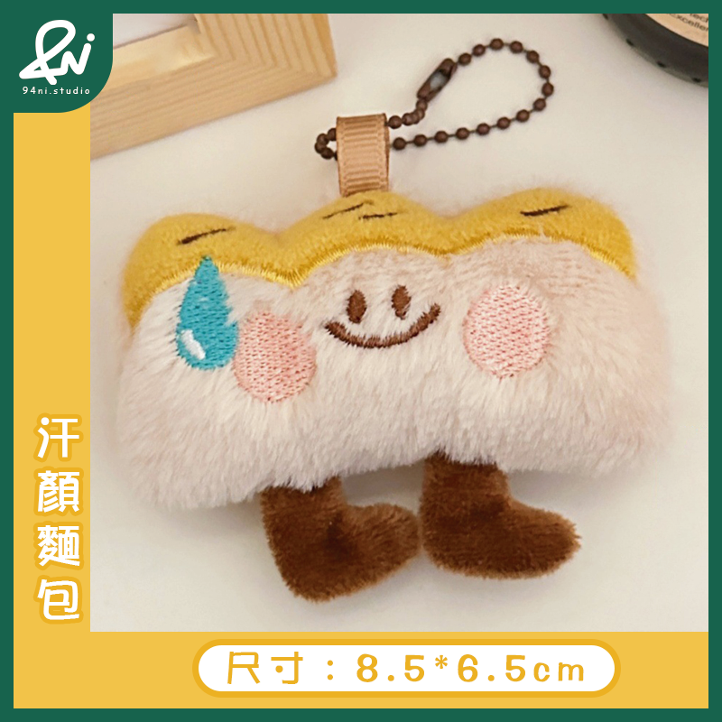 『台灣現貨』汗顏可愛毛絨玩偶吊飾｜呆萌公仔鑰匙扣｜少女心包包掛飾掛墜｜一秒融化你心的小呆萌來啦【94ni.studio】-細節圖11