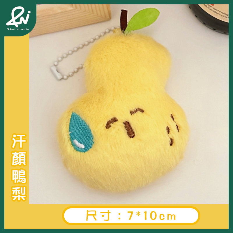 『台灣現貨』汗顏可愛毛絨玩偶吊飾｜呆萌公仔鑰匙扣｜少女心包包掛飾掛墜｜一秒融化你心的小呆萌來啦【94ni.studio】-規格圖11
