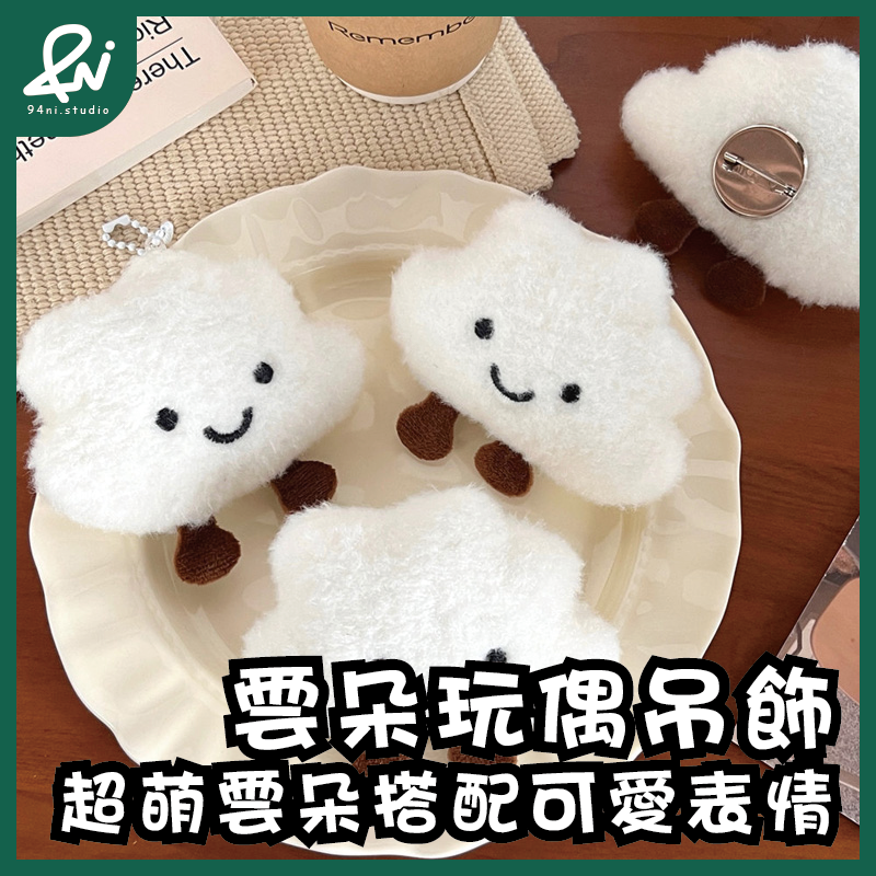 『台灣現貨』可愛雲朵玩偶吊飾｜少女心鑰匙扣｜百搭掛件｜包包掛飾｜軟糯糯的觸感與小巧精緻設計【94ni.studio】-細節圖10