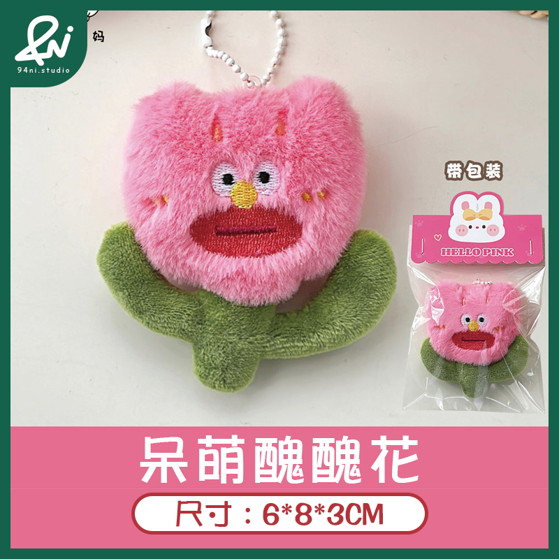 『台灣現貨』醜醜花毛絨鑰匙扣｜長得醜，但超可愛？ 反差萌可愛花朵掛件｜少女背包吊飾掛墜【94ni.studio】-細節圖5