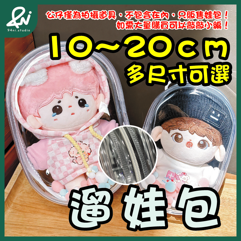 『客訂商品』遛娃包 13cm 15cm 20cm 附掛扣加棉球 多款尺寸 痛包 曬娃 推活 【94ni.studio】-規格圖9