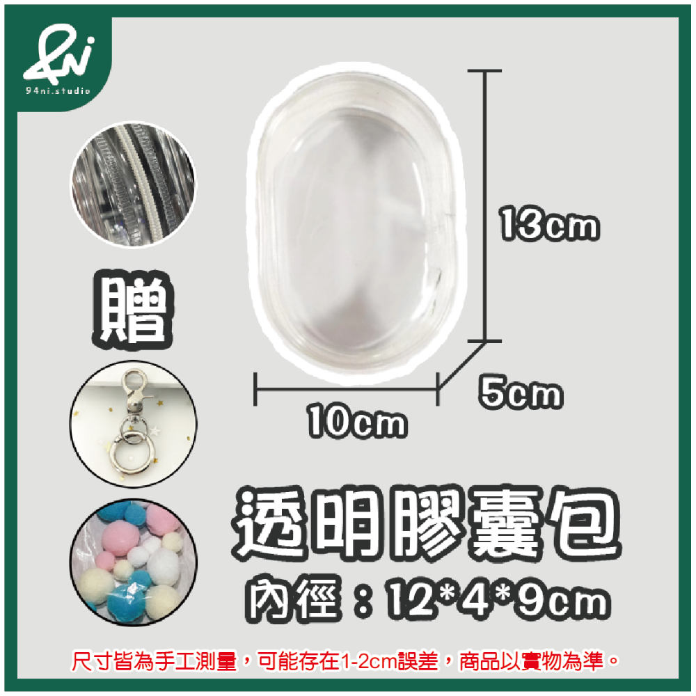 『客訂商品』遛娃包 13cm 15cm 20cm 附掛扣加棉球 多款尺寸 痛包 曬娃 推活 【94ni.studio】-規格圖9