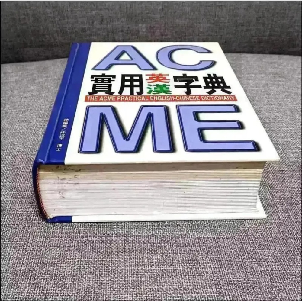 ACME實用英漢字典-細節圖2