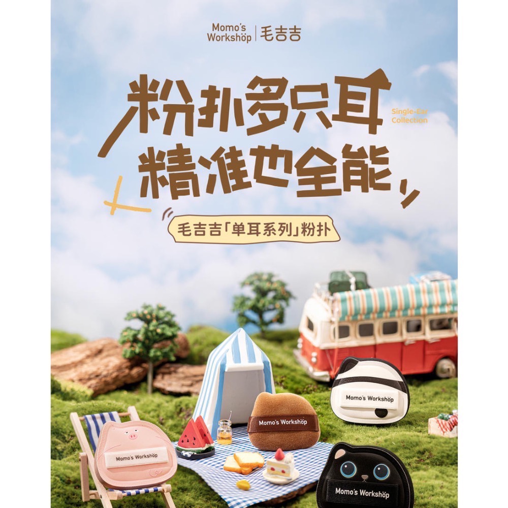 🐻現貨秒發🐻毛吉吉Momo＇s Workshop單耳系列粉撲 清透無瑕兼顧細節全臉妝容-細節圖2