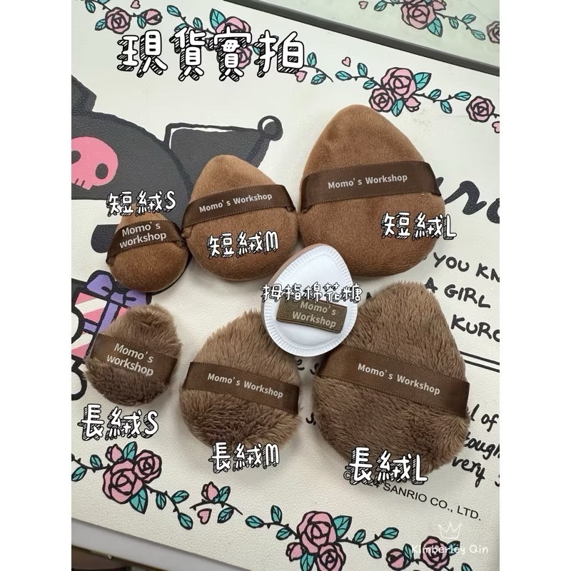 🐻現貨🐻毛吉吉Momo‘s Workshop 水晶絨粉撲fluffy散粉撲 蜜粉 蜜粉餅 粉餅定妝-細節圖6