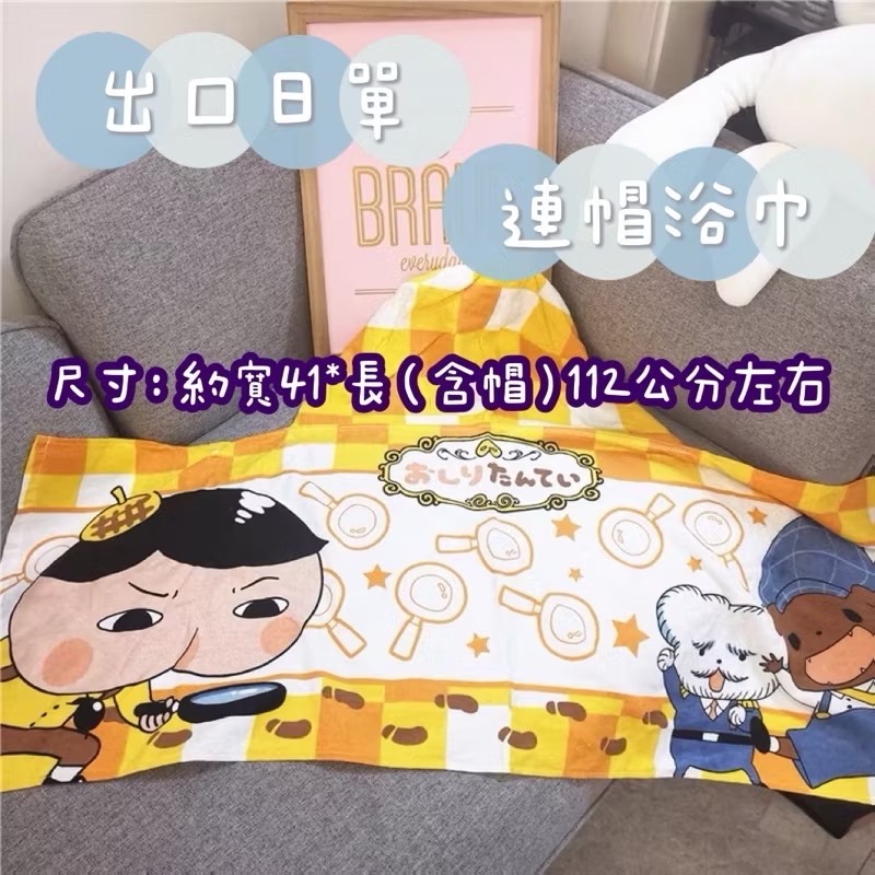 現貨特價 ❤️屁屁偵探連帽單扣浴巾❤️純棉質料好摸 限量 四季都很好用洗澡玩水出遊露營-細節圖2