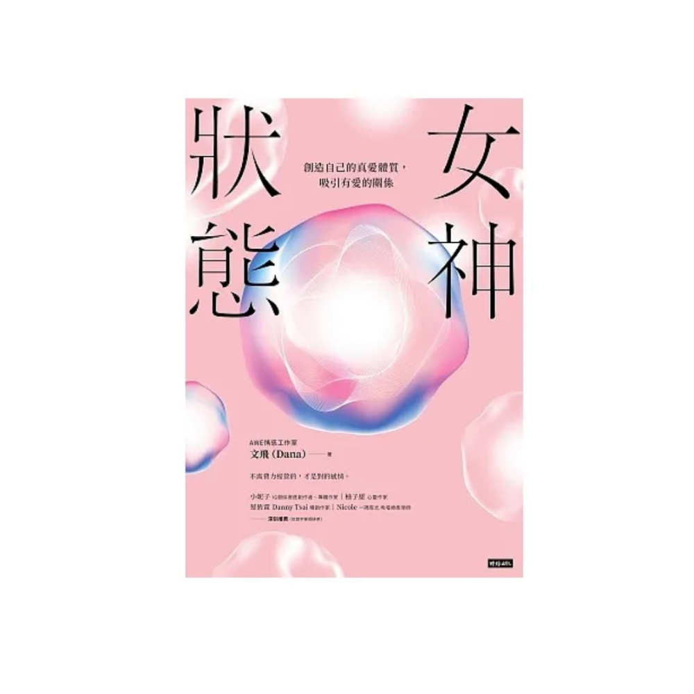 女神狀態: 創造自己的真愛體質, 吸引有愛的關係（二手書）-細節圖2