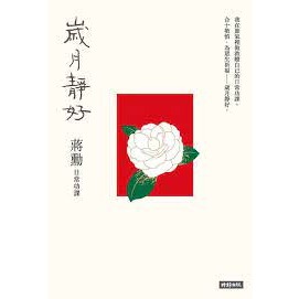 歲月靜好：蔣勳 日常功課（二手書）-細節圖2